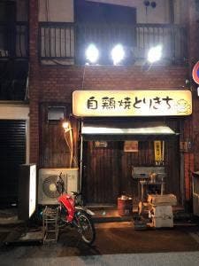 自鶏焼 とりきち