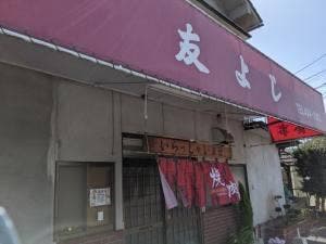 焼肉友よし
