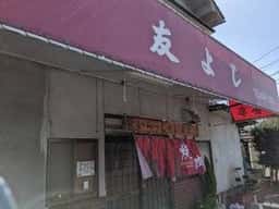 焼肉友よし