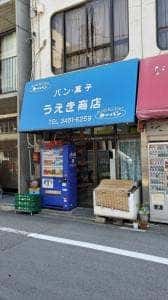 うえき商店