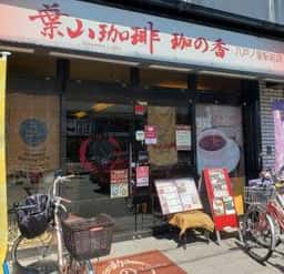 葉山珈琲 珈の香 八戸ノ里駅前店