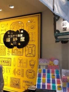 カステラ本家 福砂屋 長崎空港店