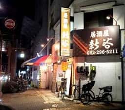 居酒屋 新谷