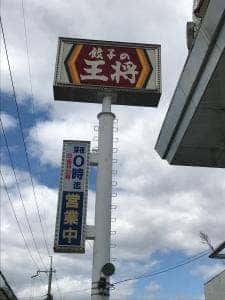 餃子の王将 八戸ノ里店