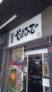 麺屋 やまひで 堺筋本町店