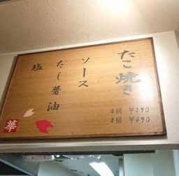 華たこ