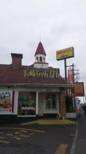 リンガーハット 町田木曽町店