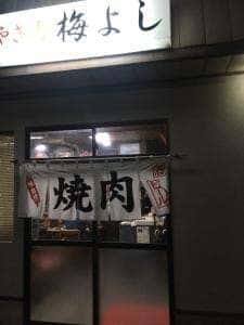 梅よ志