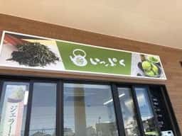 お茶処いっぷく