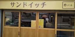 サンドイッチ パル