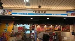 王様印 蛍池店