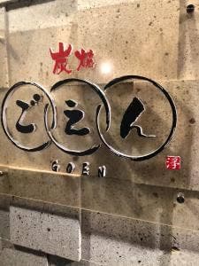 ごえん