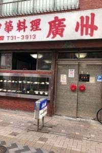 廣州亭
