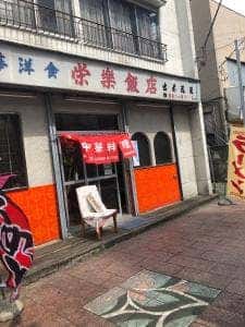 栄楽