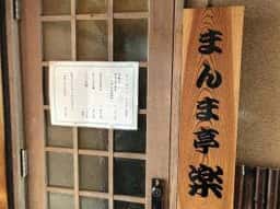 まんま亭 楽