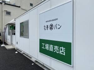 丸善パン 山科店