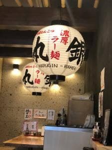 丸銀らーめん 六甲道店