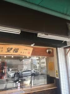 望福