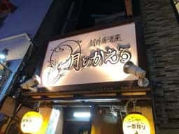 創作居酒屋 月とかえる