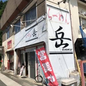 ラーメン岳