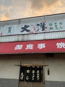 焼肉大洋
