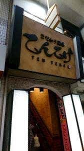 てんてけ