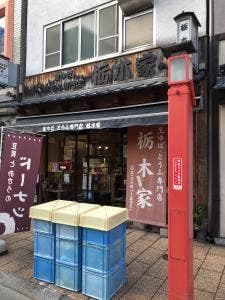 生ゆば 豆腐専門店 栃木家