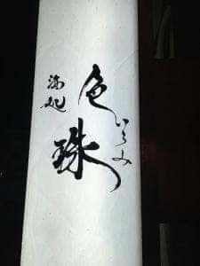 酒処 色珠