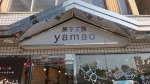 菓子工房 yamao ガナッシュ