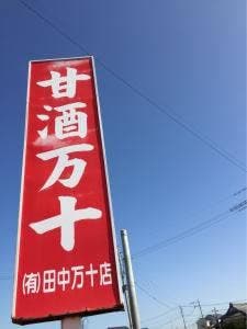 田中万十店 銭塘支店