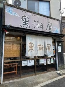つけ麺とにぼしラーメンの店 黒潮屋
