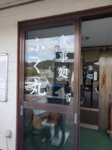 ふく丸