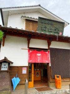 松山堂