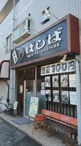 麺屋はしば