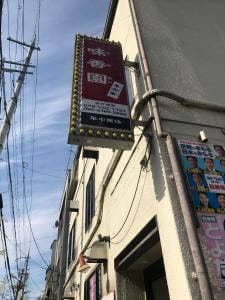 味香園 百万遍店