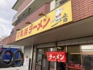 長浜一番 広畑店