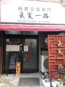 麻婆豆腐専門 眞実一路