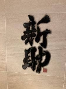 新助 アトレ新浦安店