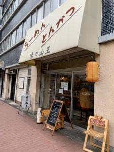 味の山王