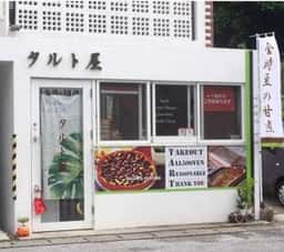 タルト屋
