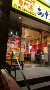 あげ丸 AETA町田店