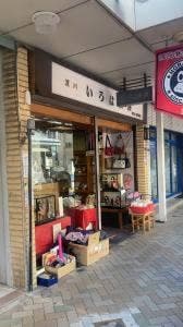 深川いろは煎餅