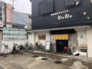 創作鉄板 ダイニング わぃわぃ