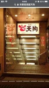 旬鮮だいにんぐ 天狗 京都四条通店
