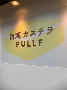 台湾カステラPULLF 立石店
