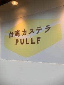 台湾カステラPULLF 立石店
