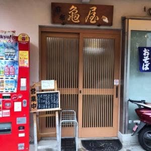 麻布 亀屋