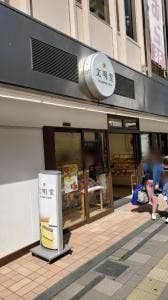 文明堂 調布とうきゅう店