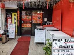 四川料理 鴻成