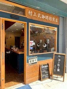 村上式珈琲焙煎店
